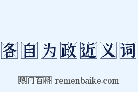 各自为政近义词是什么意思的图片